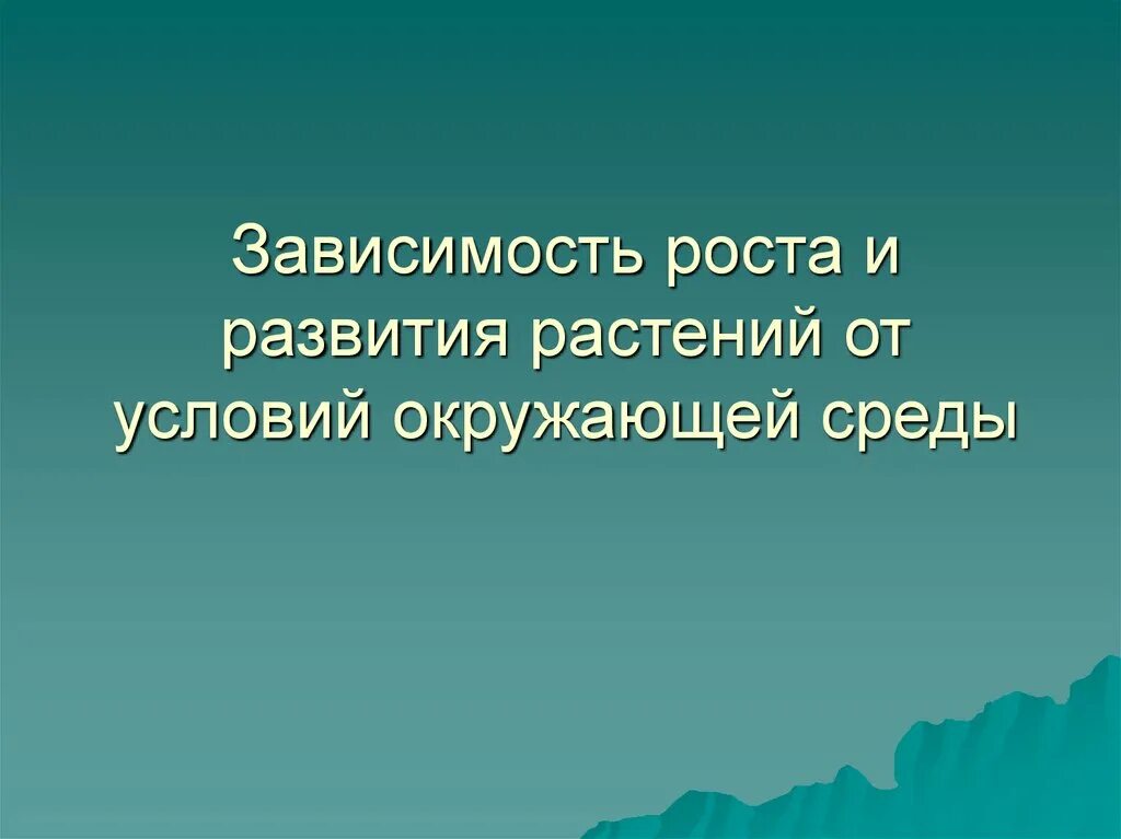 Зависимость роста и развития растений от условий окружающей. Зависимость роста и развития растений от условий среды. Факторы роста и развития растений. Зависимость роста и развития роста от среды.