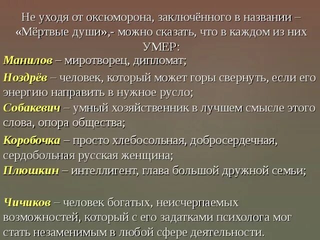 Почему помещиков можно назвать мертвыми душами. Смысл названия мертвые души. Оксюморон в мертвых душах. Заголовок мертвые души. Сочинение критика мертвые души.