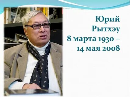 Сравнение ю с рытхэу с волшебной горой