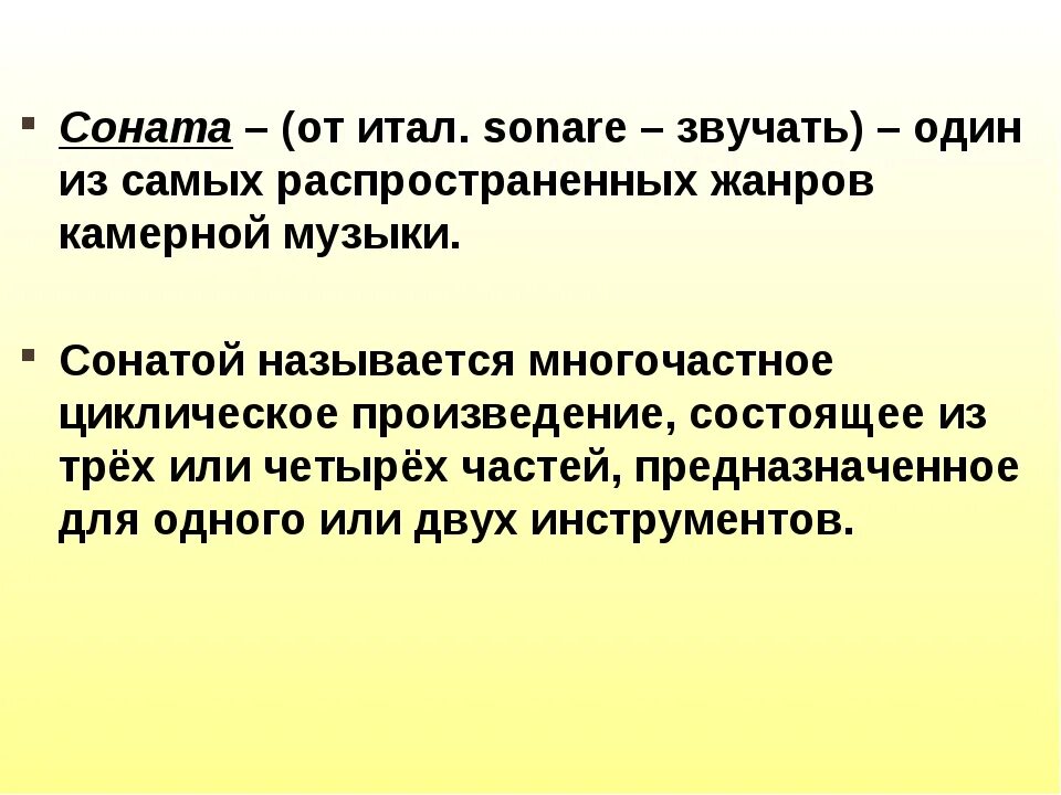 Соната определение. Что такое Соната в Музыке 4 класс. Соната музыкальный Жанр. Что такое САНАПА В Музыке. Циклические жанры в музыке