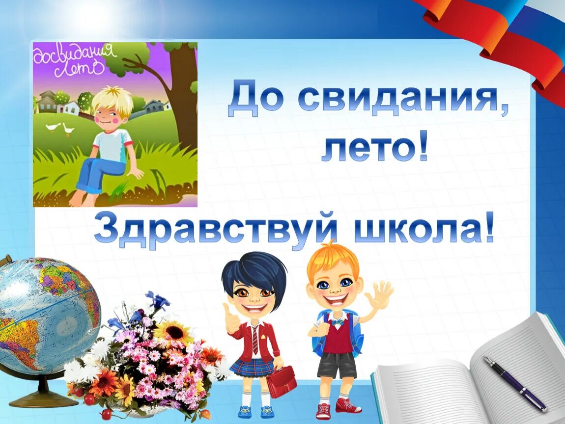 Сценарий урока 11 класс. До свидания школа Здравствуй лето. Прощай лето Здравствуй школа. Здравствуй школа. Досвидания школа! Здравствуй лето!.