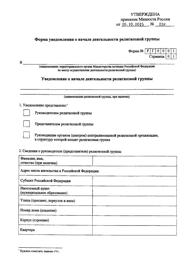 Уведомление о начале деятельности религиозной группы. Заявление о начале деятельности религиозной группы. Уведомление о создании религиозной группы и начале ее деятельности. Образец уведомление о начале деятельности религиозной группы.