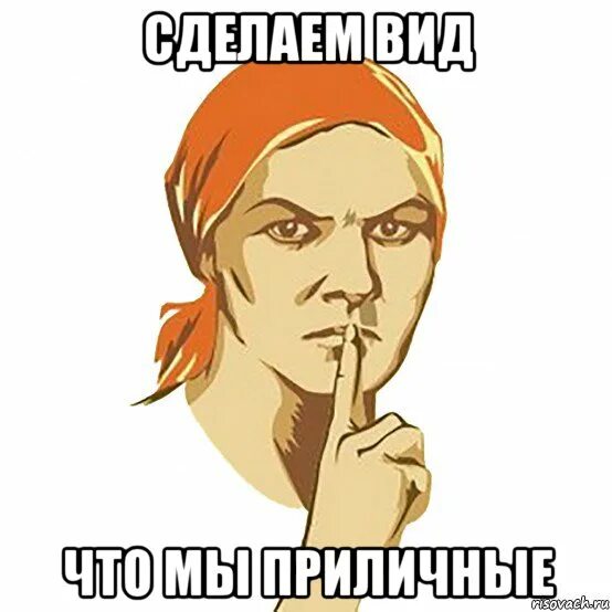 Сделать вид. Мем делаешь вид что всё хорошо. Приличные мемы. Когда делаешь вид что все хорошо. Давай сделаем картинку