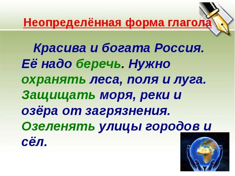 Русский язык надо беречь. Неопределен форма глагола. Неопределенная форма глагола. Неопределенная форма глагодл. Глаголы не определённой формы.