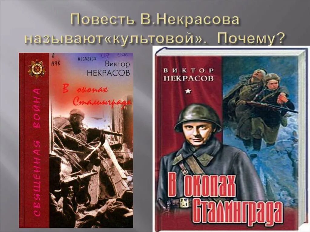 Книга Некрасова в окопах Сталинграда. В некрасов произведения в окопах сталинграда