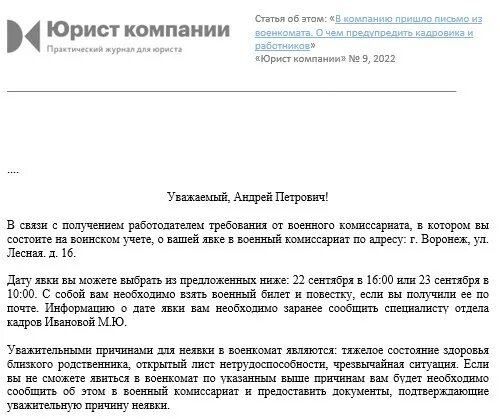 Уведомить военкомат о работе. Уведомление о явке в военкомат. Уведомление работника о явке в военкомат. Уведомление военкомата о явке в военкомат. Военком уведомление в ВК.