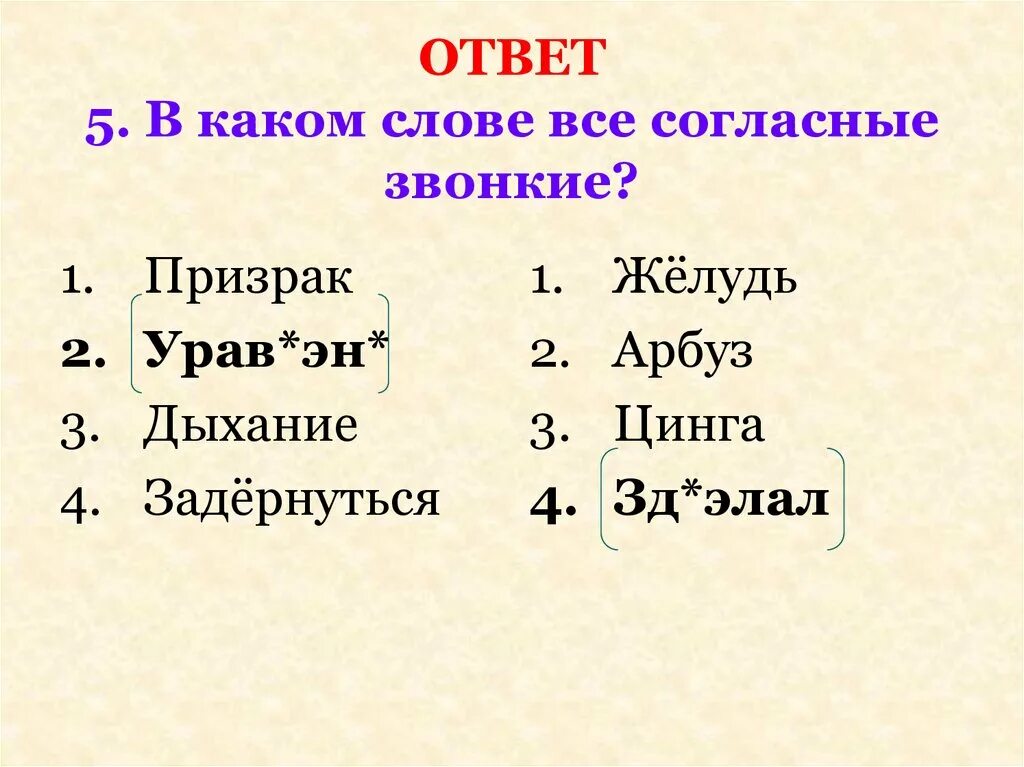 Слова где все согласные звонкие. Слова в которых все согласные звонкие. Слово в котором все согласные звуки звонкие. Какие слова согласные звонкие. В слове железным все согласные звуки звонкие