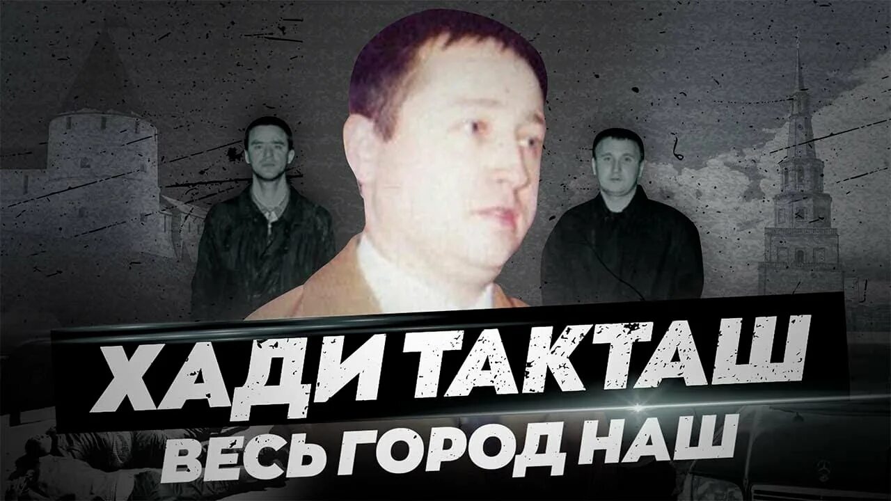 Казанская группировка Хади Такташ. Казанская преступная группировка Хади Такташ. Хади Такташ группировка Криминальная Россия. Группировка Хади Такташ в Казани. Пацана драка с хади такташ