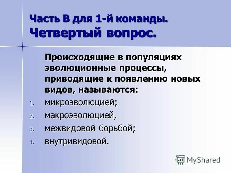 Элементарные эволюционные факторы микроэволюции. Понятие о микроэволюции. Микроэволюция виды образования. Понятие о микроэволюции. Эволюционные процессы происходящие в популяции.