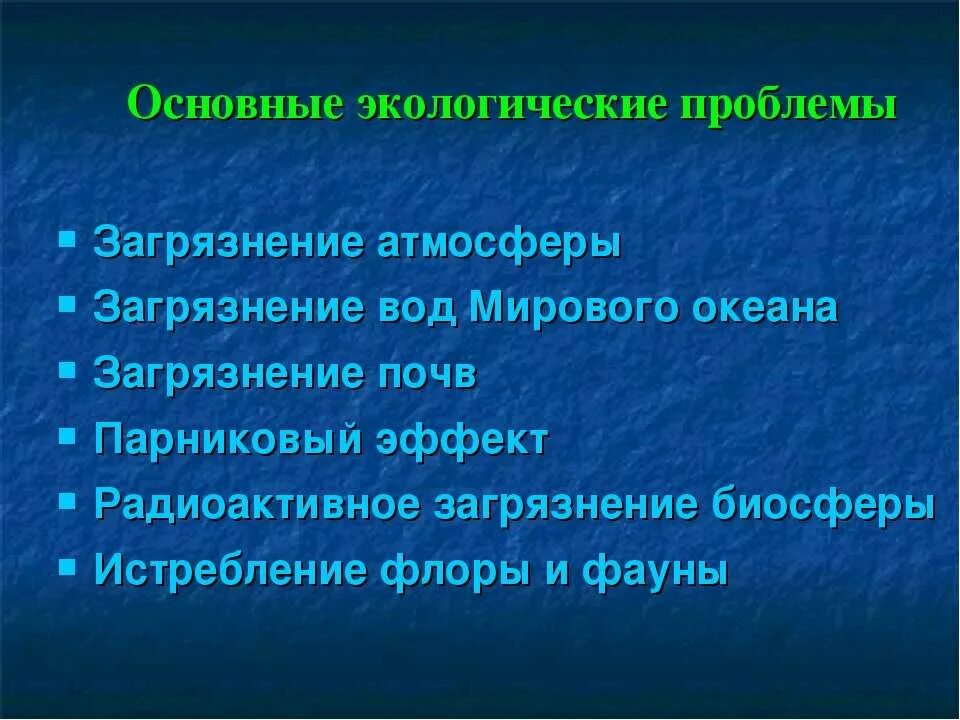 Основные экологические проблемы. Главные экологические проблемы. Главная экологическая проблема. Экологические проблемы значимые.