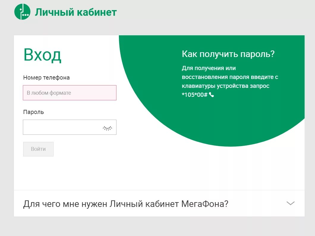 Код номер телефона мегафон. Пароль личного кабинета МЕГАФОН. МЕГАФОН личныйккбинет. МЕГАФОН личный. Личный кабинет МЕГАФОН номер телефона.