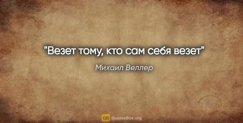 Везет тому кто. Везет тому кто сам везет. Кто что везет. Везет тем кто.