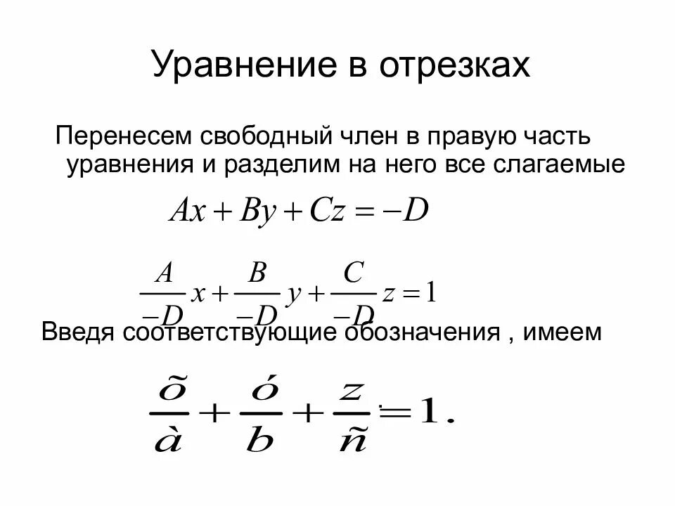Записать уравнение плоскости в отрезках. Уравнение прямой в отрезках имеет вид. уравнение прямой в отрезках в пространстве. плоскость в отрезках. как найти свободный член прямой.
