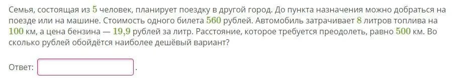 Семья состоящая из 5 человек планирует поездку