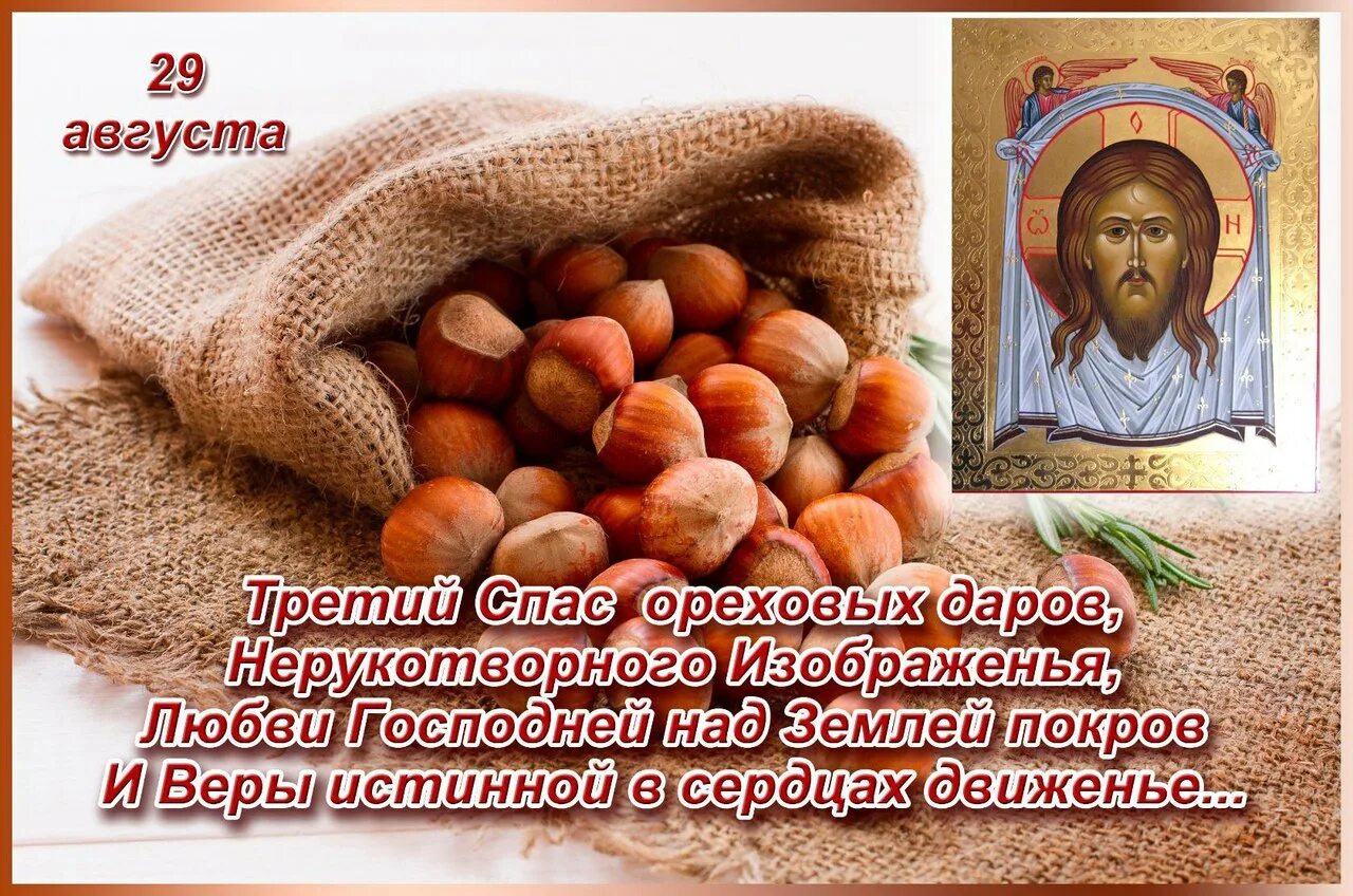 29 августа православный праздник ореховый спас. С ореховым спасом поздравления. Поздравилки с ореховым спасом. 29 августа православный праздник ореховый спас. Ореховый.