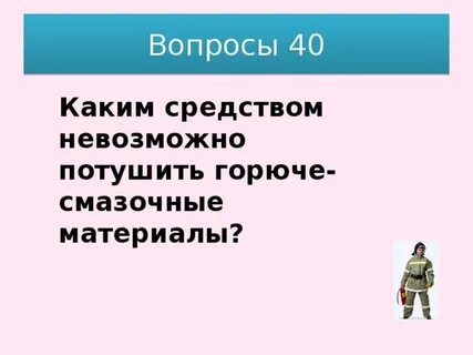 В какой сказке тушили горючими материалами