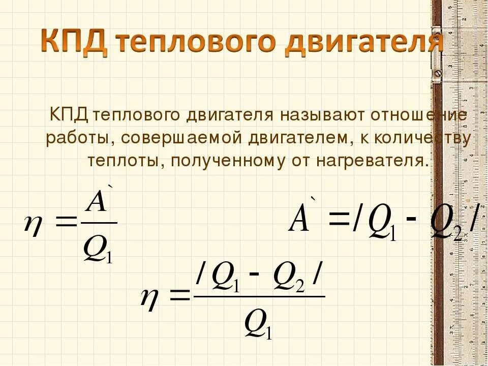 Чему равен коэффициент полезного действия. Работа совершаемая тепловым двигателем формула. Формула нахождения КПД теплового двигателя. Коэффициент полезного действия тепловых двигателей. Работа теплового двигателя формула.