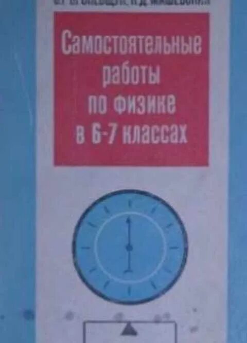 Книжки для 7 класса физика самостоятельные работы. Учебник по самостоятельным работам по физике 7 класс. Броневщук. Механика самостоятельные работы