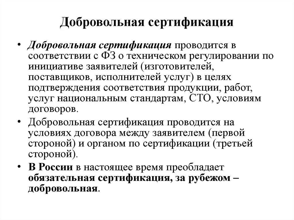 Добровольная сертификация проводится в соответствии с законом РФ. Добровольная сертификация проводится. Добровольная сертификация продукции проводится по. Обязательная сертификация продукции.