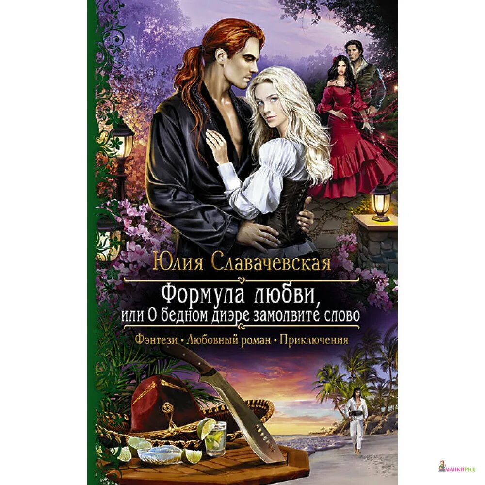 Романы про бедную девушку. Формула любви или о бедном диэре замолвите слово. юлия славачевская. книга о любви. любовно-фантастические романы.