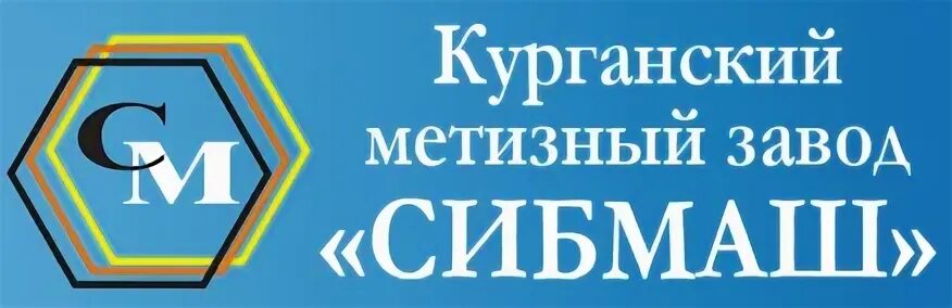 Сайт сибмаш. Кмз сибмаш. курганский метизный завод. сибмаш курган. ооо завод «сибмаш».