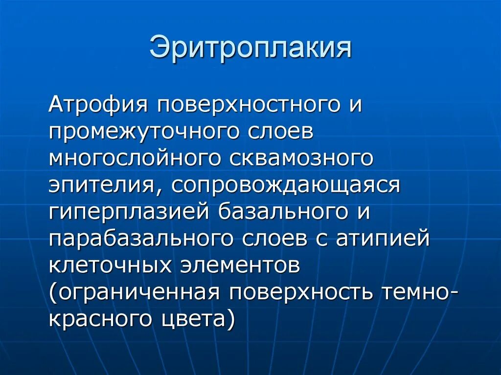 Эритроплакия. Эритроплакия патогенез.