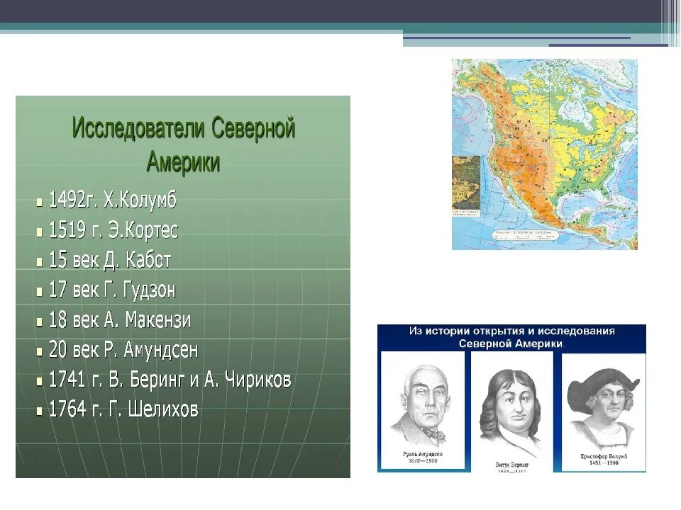 История открытия северной америки доклад. Северная Америка презентация 7 класс география. История открытия Северной Америки презентация 7 класс. Таблица исследования Северной Америки география 7. Исследование Северной Америки.