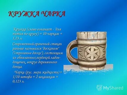 Чарка мера объема
