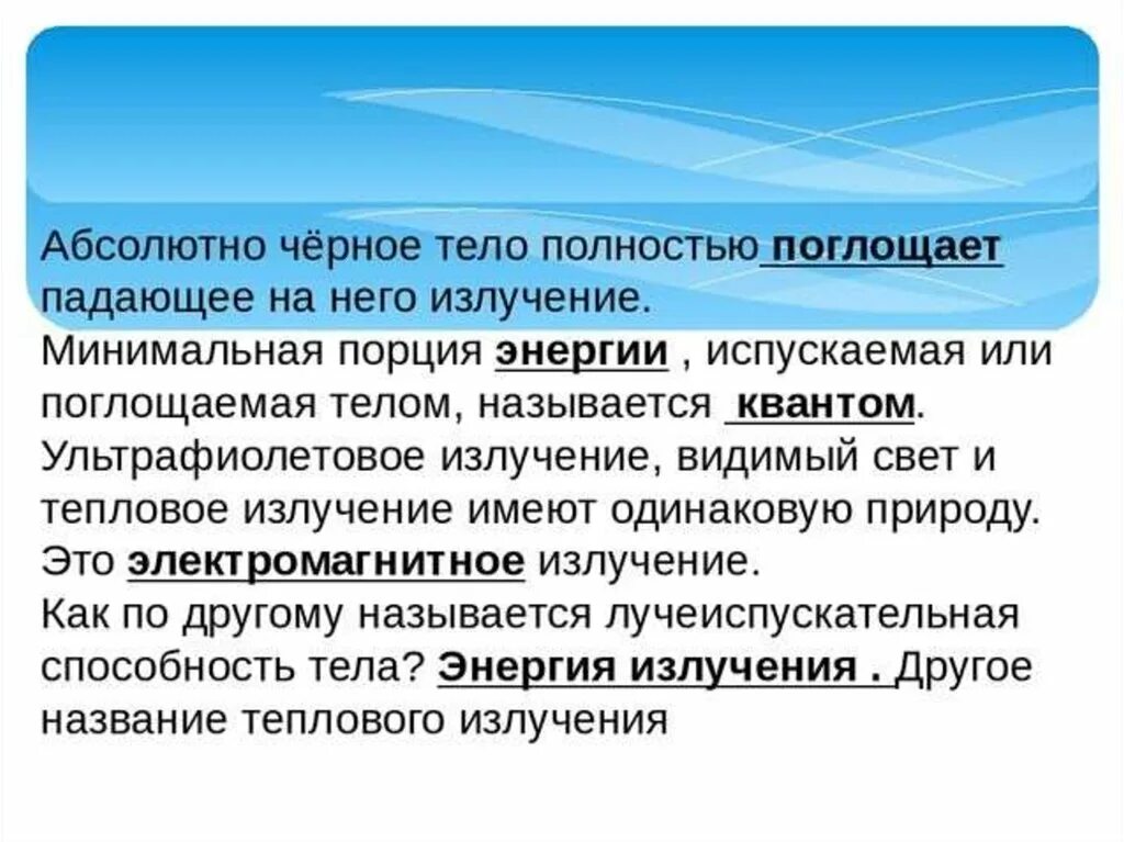 Абсолютно черное тело полностью поглощает. Минимальная порция энергии, излучаемая или поглощаемая телом. Минимальная порция энергии называется … .. Тепловое излучение. Мизерная порция света