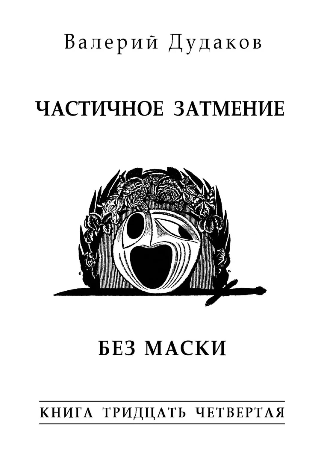 Без маска аудиокнига. Маска книга. Книга 30 лет. Ой книга книга.