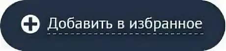 Добавить в избранное поделиться. Добавить в избранное. кнопка добавить в закладки. кнопка добавить в избранное. добавить в избранное картинка.