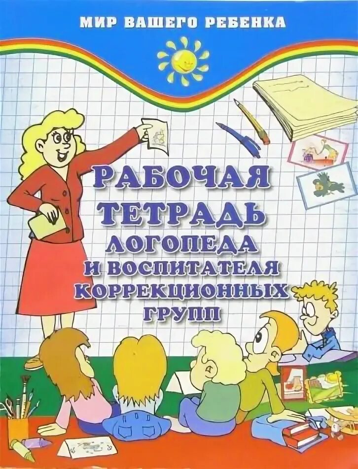 Рабочая тетрадь дефектолога 3 класс. Рабочая тетрадь дефектолога 3 класс