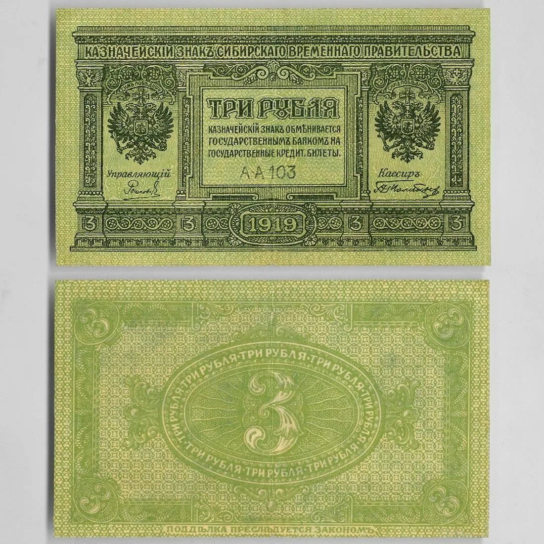 3 рубля сибирь