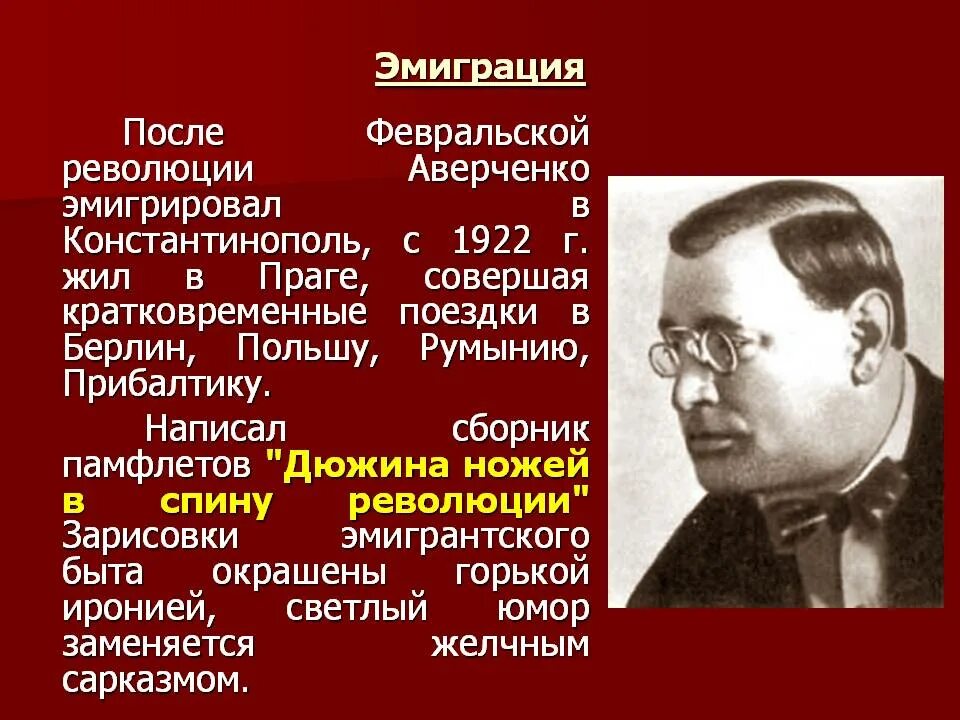 Писатели 1917 года. Аверченко 1922. Аверченко в эмиграции.