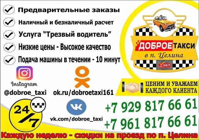 Такси Ростовская область. Такси доброе. Такси Целина. Название таксопарка доброе такси.