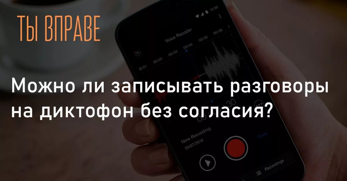 Диктофон для записи разговоров. Запись на диктофон без согласия. Записывает на диктофон. Записывает разговор на диктофон. Включи без разговора