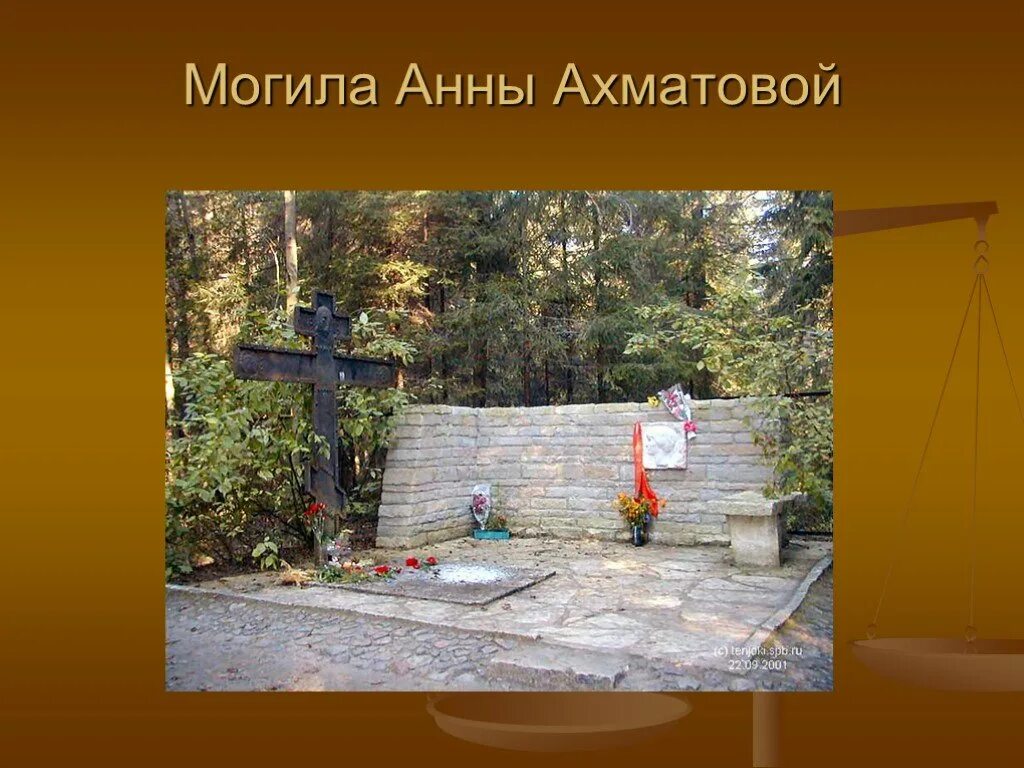 Ахматова сын в могиле. Могила Анны Ахматовой в Комарово. Могила Анны Ахматовой.