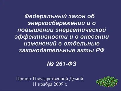 261 фз последняя редакция