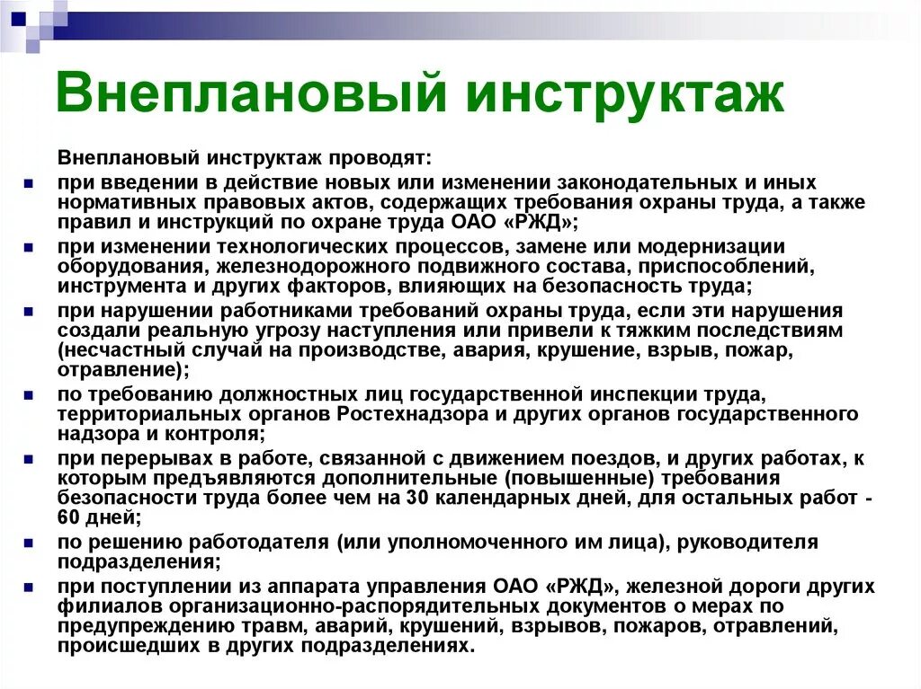 Какой инструктаж проводится при модернизации оборудования. Внеплановый инструктаж. Вне\плановый инструктаж. Виды инструктажей внеплановый. Охрана труда внеплановый инструктаж.