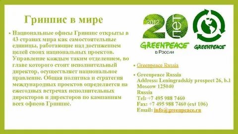 Гринпис расшифровка