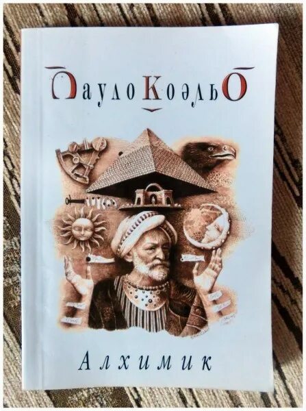 Пауло коэльо краткое содержание. Пауло коэльо &quot;алхимик&quot;. алхимик персонажи пауло коэльо. паоло коэльо алхимик книга.