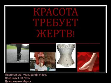 Красота требует жертв