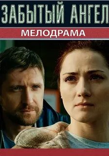 Забытый ангел 2022