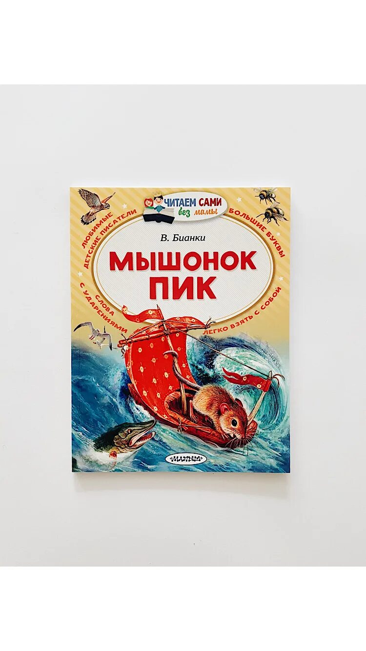 Мышонок пик жанр. Мышонок пик книга. Мышонок пик Автор. Книжка мышонок пик.