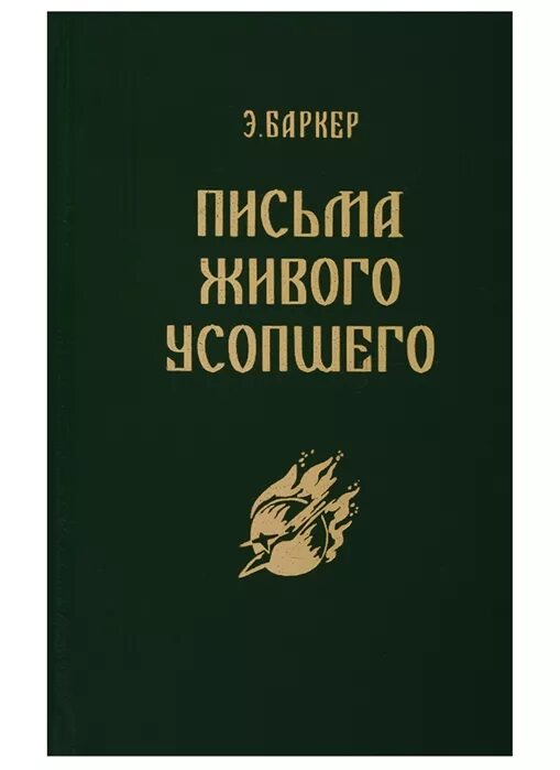 Книга письма живого усопшего. Записки живого усопшего книга. письма живого усопшего книга. эльза баркер письма живого усопшего. письма к живым книга.