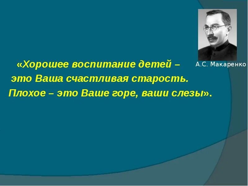 Воспитаны отлично. Хорошее воспитание детей это ваша счастливая старость. Слова Макаренко хорошее воспитание это счастливая старость. Макаренко о хорошем воспитании. Хорошее воспитание.