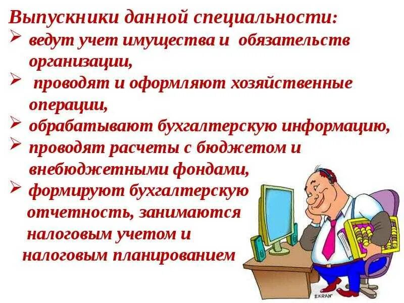 Сообщение о бухгалтере. Профессия бухгалтер презентация. Информация про бухгалтера. Моя будущая профессия бухгалтер презентация. Бухгалтер для презентации.