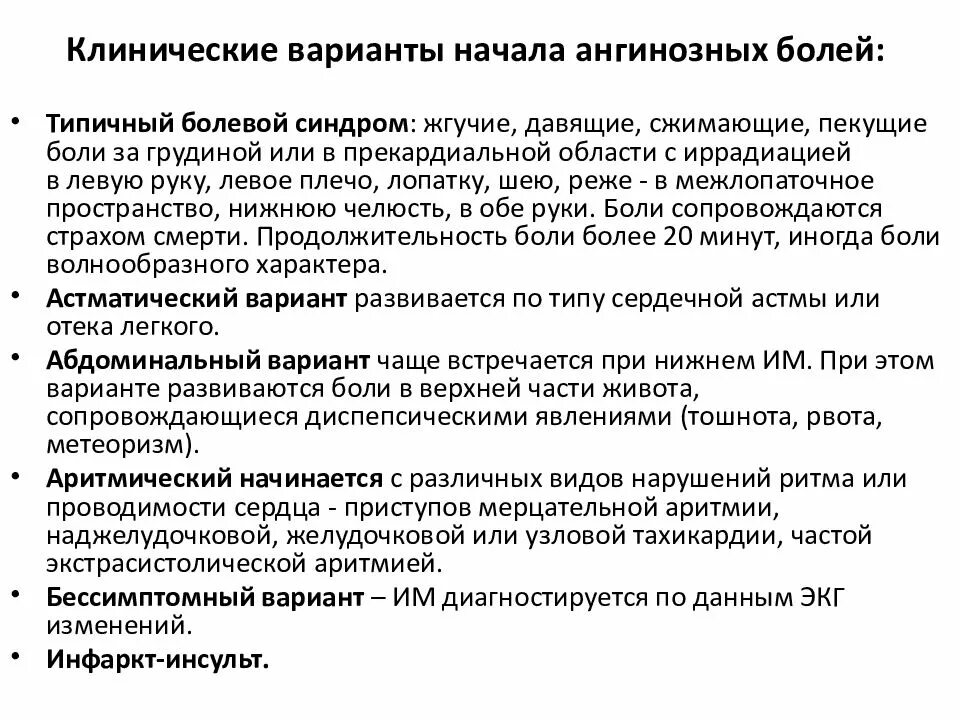 Алгоритм оказания неотложной помощи при ангинозном приступе. Неотложная помощь при острых состояниях. Ангинозный болевой синдром. Купирование ангинозного статуса при инфаркте миокарда.. Ангинозный синдром