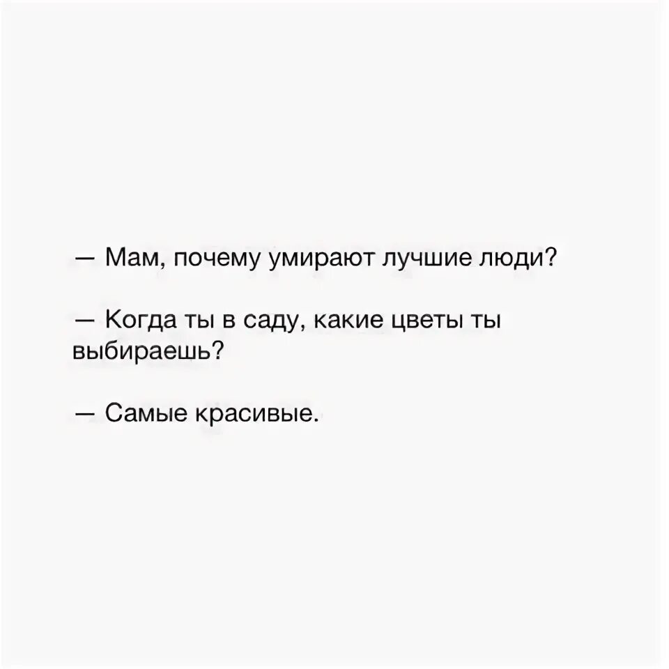 Человек умирает цитаты. Смерть забирает лучших цитаты. почему смерть забирает лучших людей.