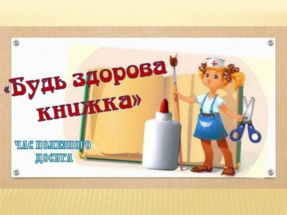 Книга будь здоров. Будь здорова книжка социальный проект. Книжкина больница. Надпись будь здорова книжка. Проект будь здорова книжка.